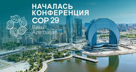 Сегодня в Азербайджане стартует COP29