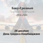 Сегодня в Азербайджане День траура